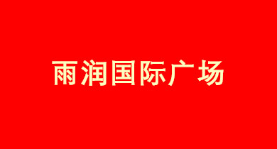 雨潤(rùn)國(guó)際廣場(chǎng)